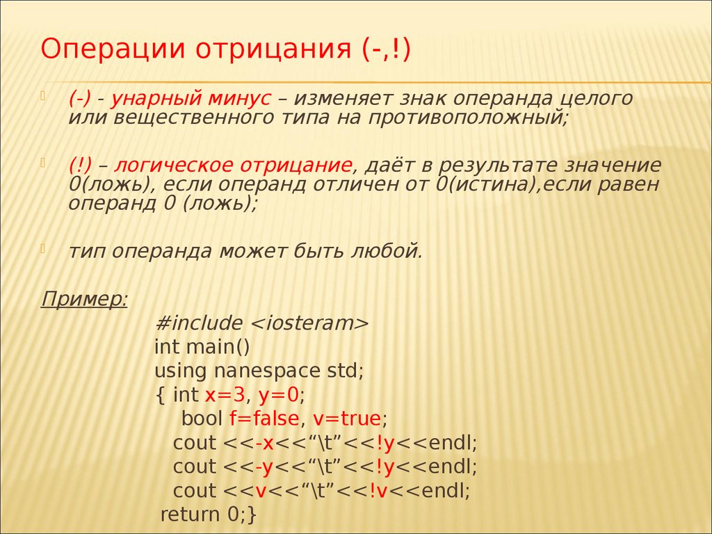 Операции языка c. Операции отрицания с++. Логическое отрицание в с++. Логические операции в с++. Логические операции в языке с++.