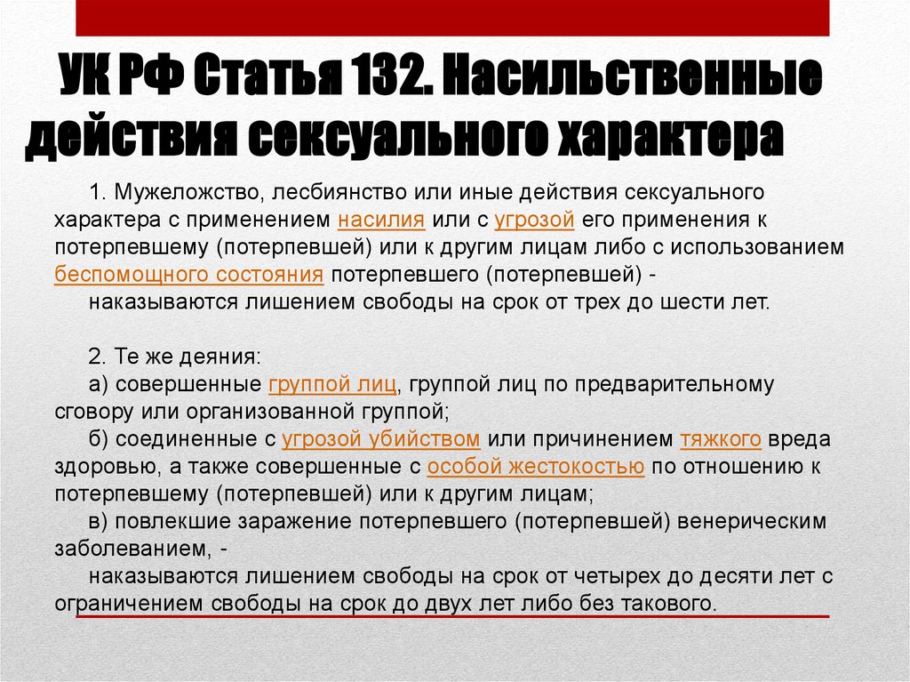 Статья 132 часть б. Ст 132 УК РФ. Статья 132 уголовного кодекса. 131 132 Статья уголовного кодекса. 132 Статья уголовного кодекса Российской.