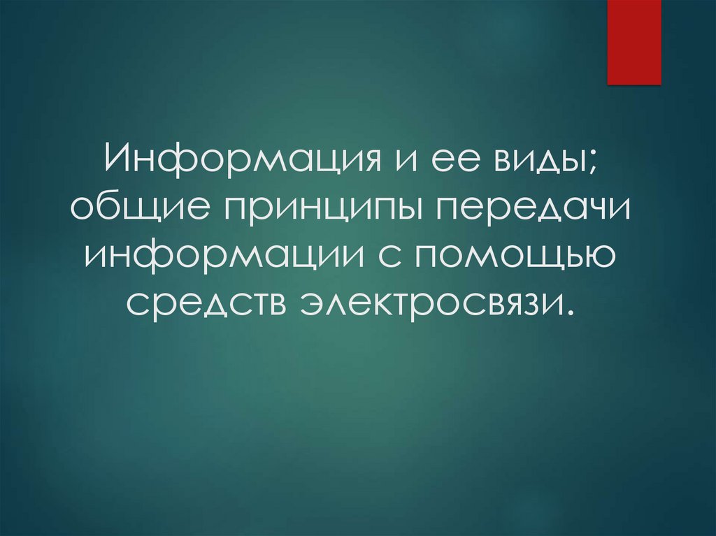 Информация ее виды и передача информации. Информация ее виды и передача информации