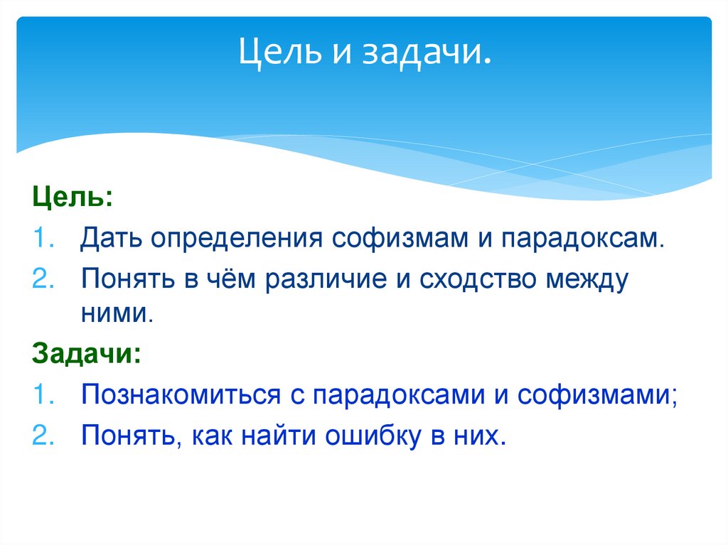 Чем похожи и чем различаются задачи. Задачи на софизмы и парадоксы. Задачи на тему софизмы. Задачи парадоксы. Софизмы сходства и различия.