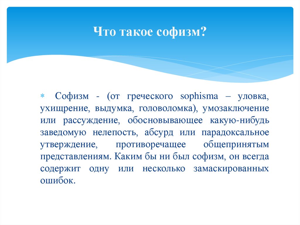 Рассуждение обоснование. Софизмы и парадоксы. Греческие софизмы. Софизм от греческого. Софизм и софистика.