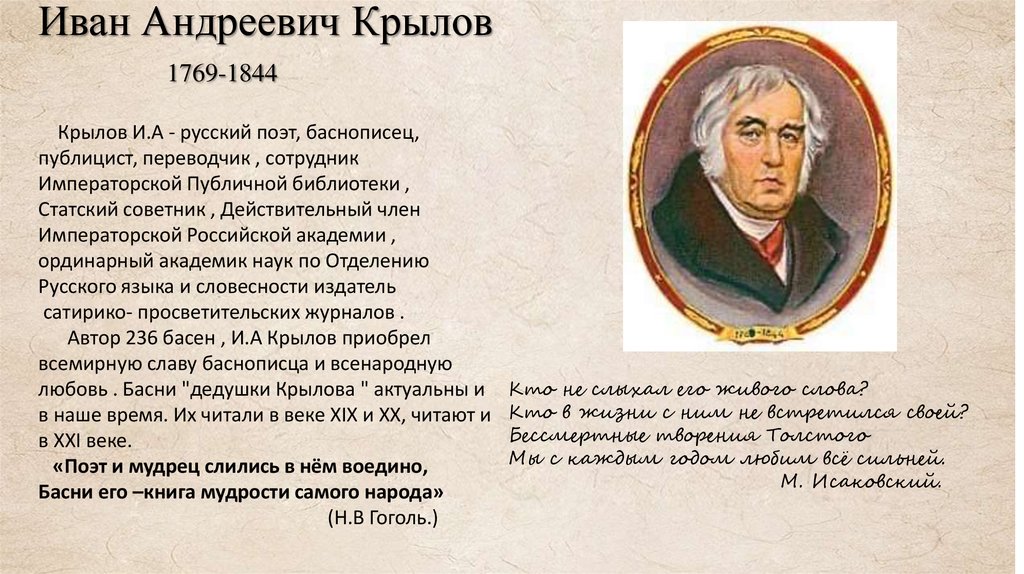Иван Андреевич Крылов 1769-1844