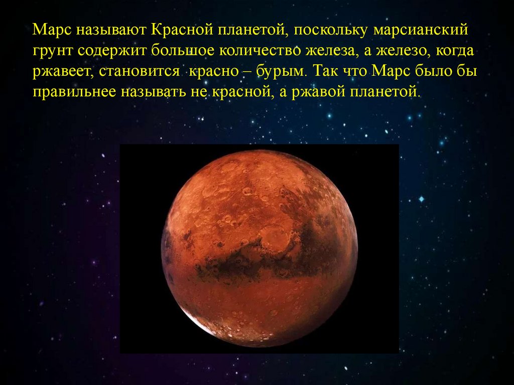 Почему Марс называют красной планетой. Железо на Марсе. Почему Марс называют красной планетой кратко. Юмарс. Планета марс названа