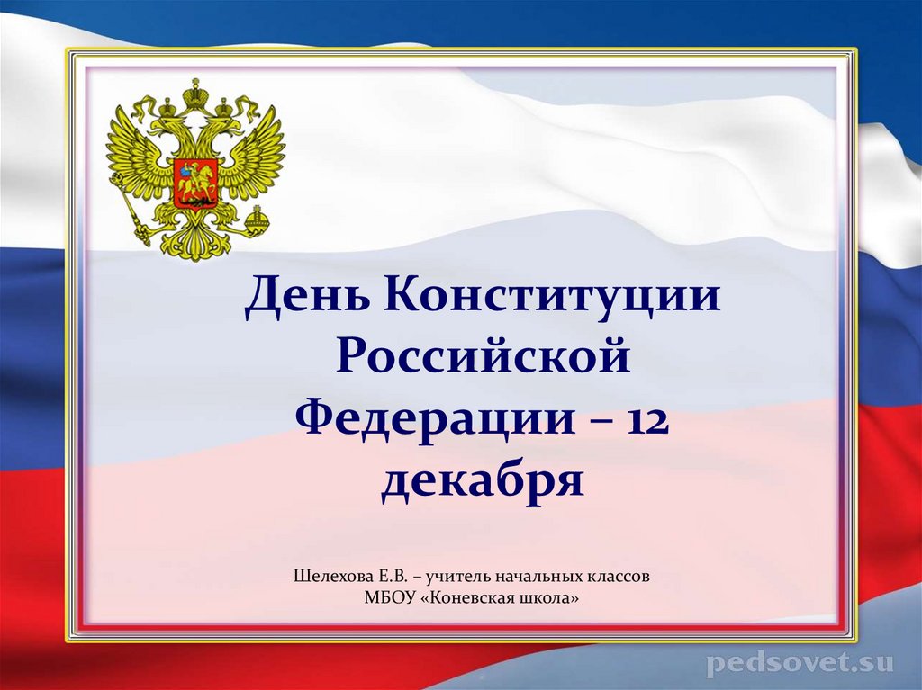 12 декабря презентация. День Конституции РФ презентация. Конституция РФ 12 декабря. Слайд 12 декабря день Конституции. Презентация день Конституции России 12 декабря.