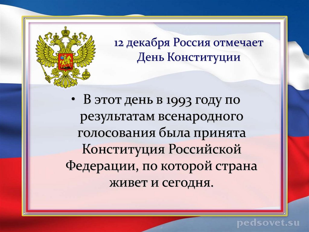 12 декабря это. 12 Декабря день Конституции Российской Федерации презентация. Какого числа в России отмечается день Конституции.