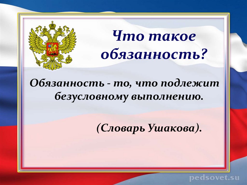 Что такое обязанность. Обязанность это. Обязанности картинка. Обязанность это простыми словами.