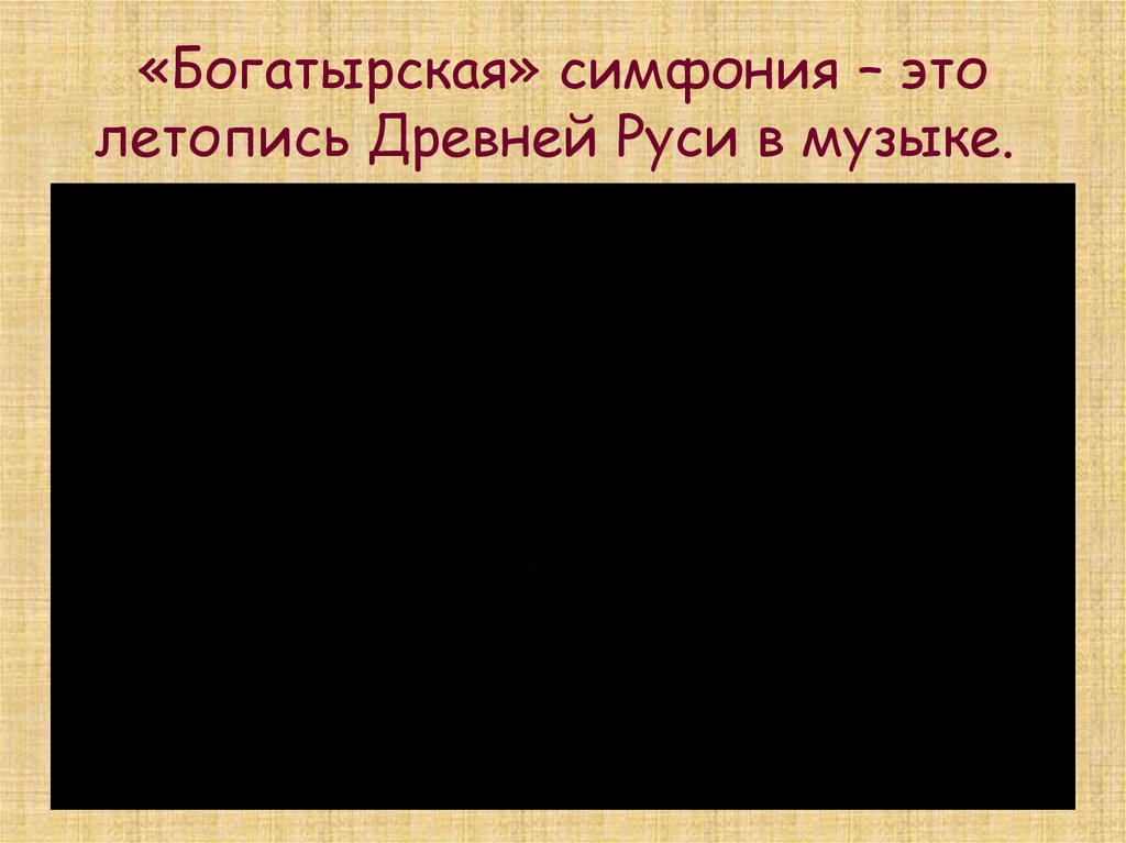 Богатырская симфония. Летопись это в Музыке. Анкетирование Богатырская тема в Музыке.