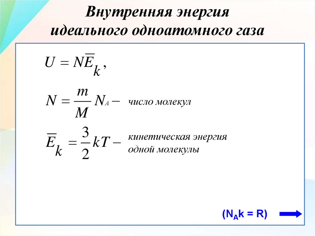 Масса одноатомного газа