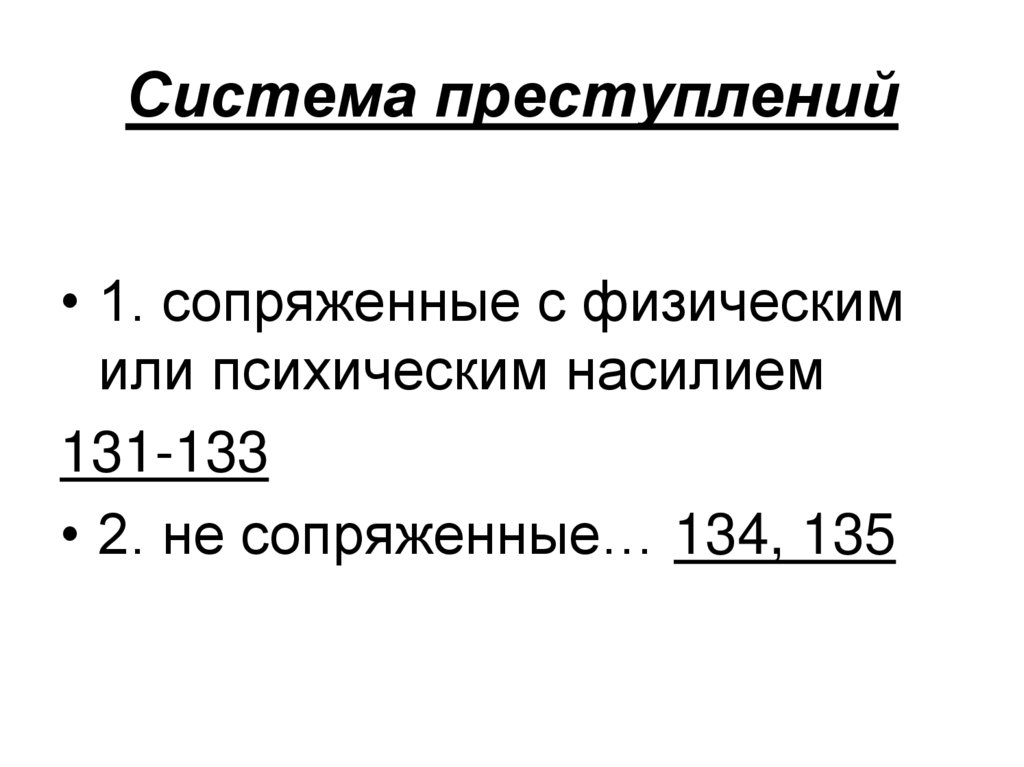 Преступность система. Механизм преступления. Система преступлений. Последовательность системы преступлений. Подсистемы преступности.