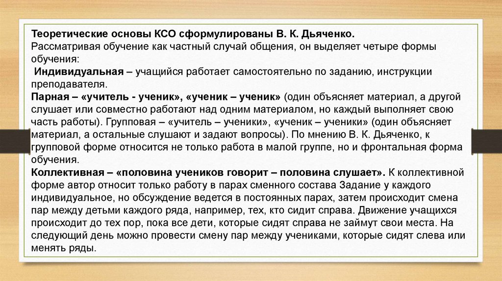 Коллективный способ. Формы обучения по Дьяченко. Коллективный способ обучения Дьяченко. Коллективный способ обучения КСО (А.Г. Ривин, в.к. Дьяченко). 4 Формы обучения.