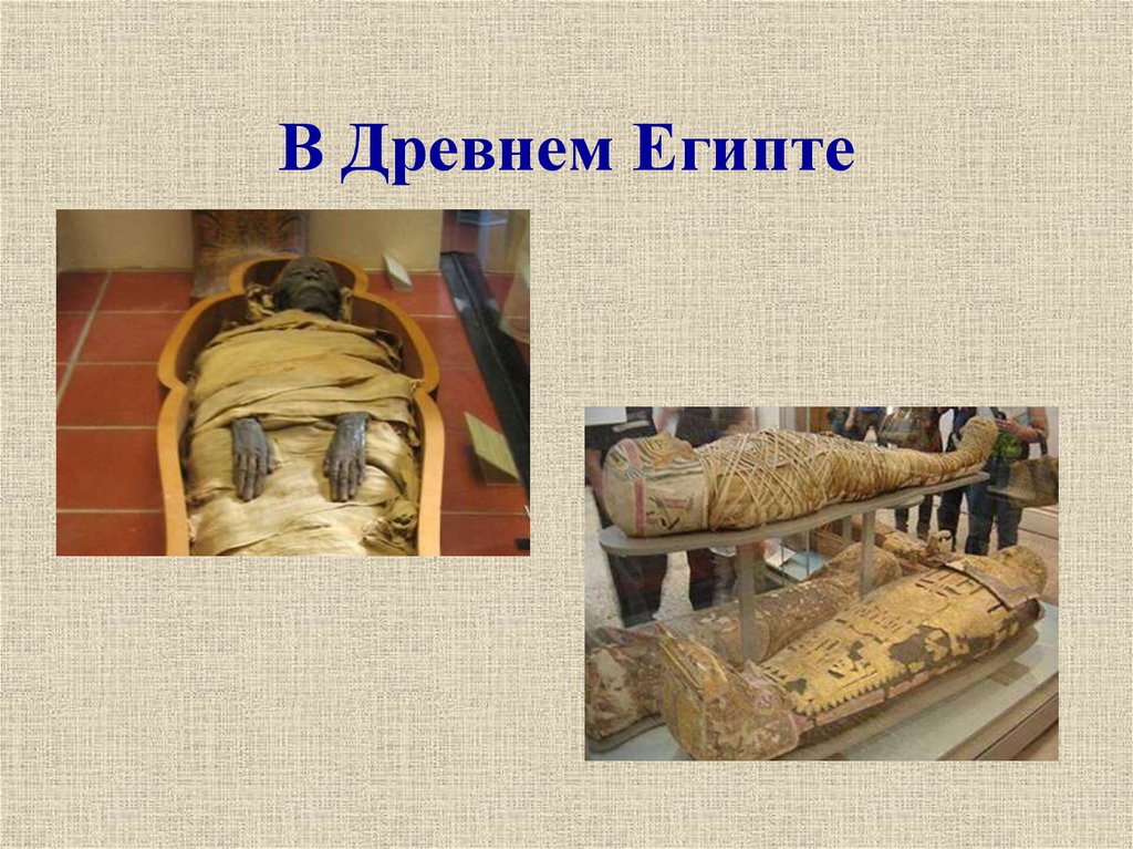 В Древнем Египте
