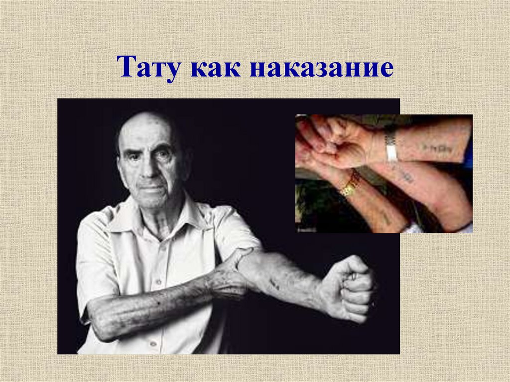 Тату как наказание