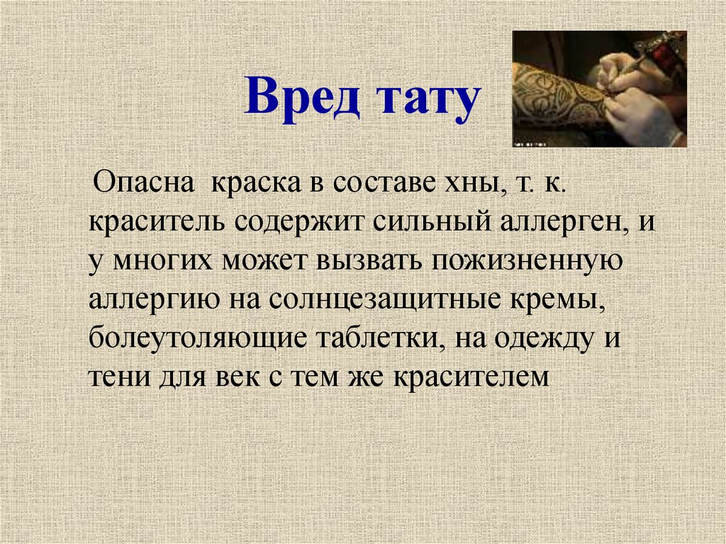 Вред тату