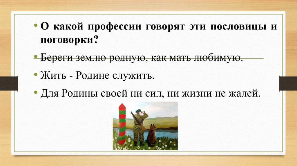 Пословицы и поговорки о родине, для родины своей ни сил ни жизни не жалей значение пословицы.