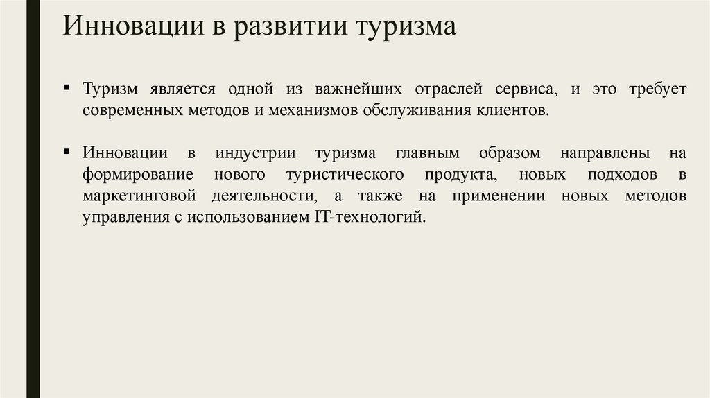 Инновационный реферат. Наука и инновации. Сергей Новиков инновации в туризме.