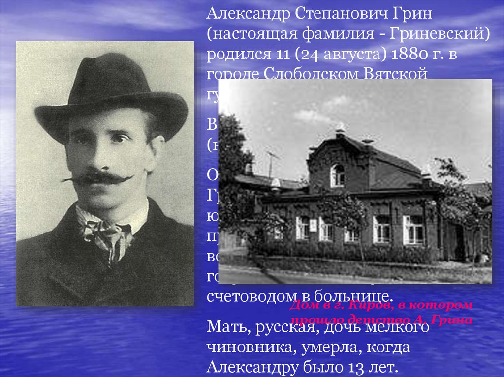 Грина фотки. Грин (Гриневский) Александр Степанович. Александр Степанович Грин (настоящая фамилия — Гриневский) кратко. Александр Грин отец. Александр Степанович Грин (Гриневский) детство и Юность.