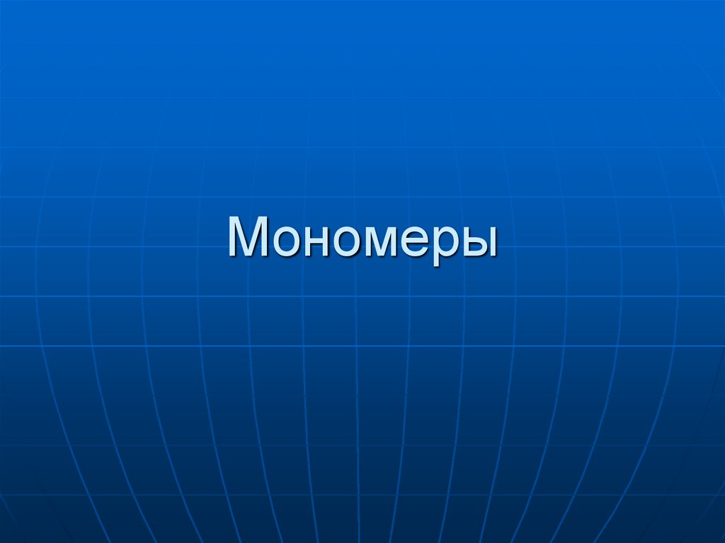 Мономеры - презентация онлайн