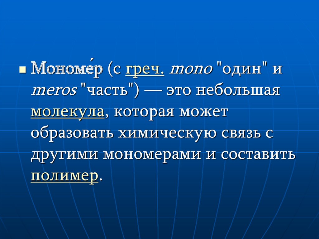 Мономеры - презентация онлайн