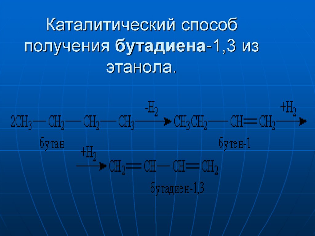 Каталитический способ получения бутадиена-1,3 из этанола.