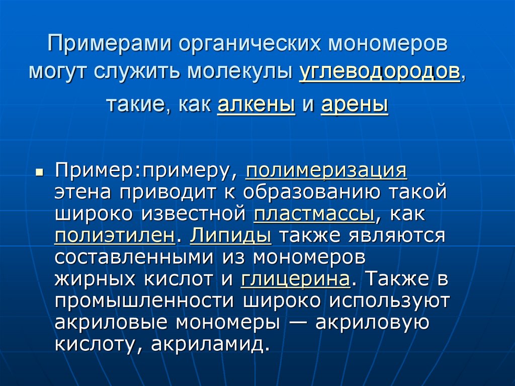 Примерами органических мономеров могут служить молекулы углеводородов, такие, как алкены и арены