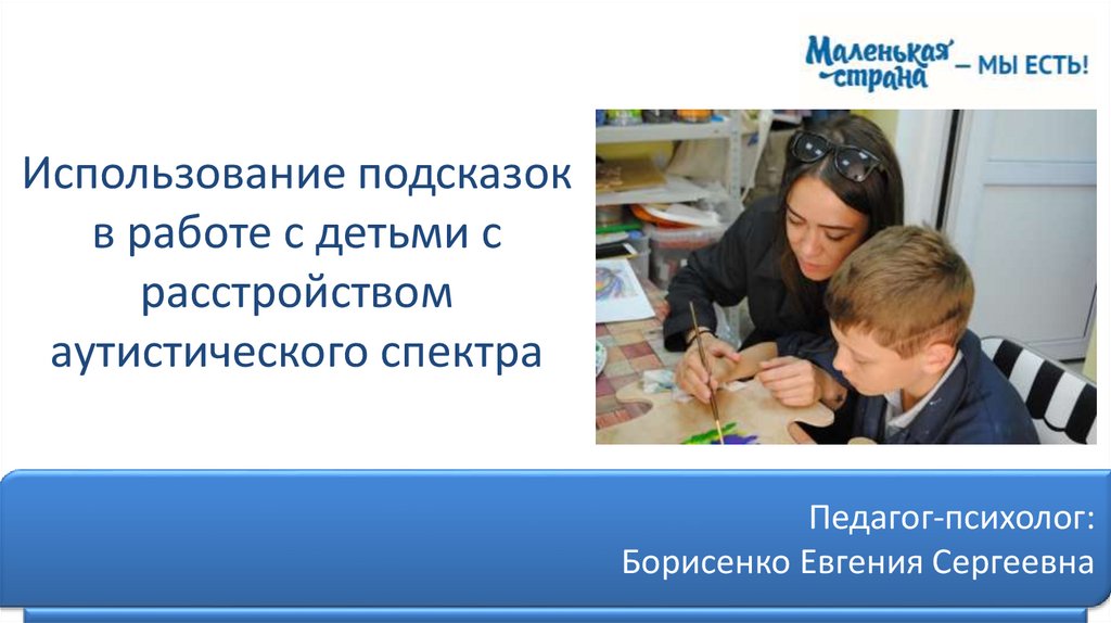 Расстройства аутистического спектра презентация. Использование Подсказок в обучении детей с рас.