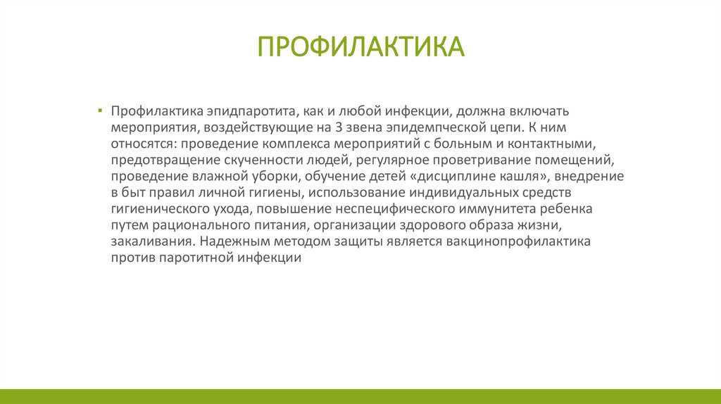 Профилактика эпидпаротита. Эпидемический паротит у детей сестринский процесс. Профилактика паротита у детей.