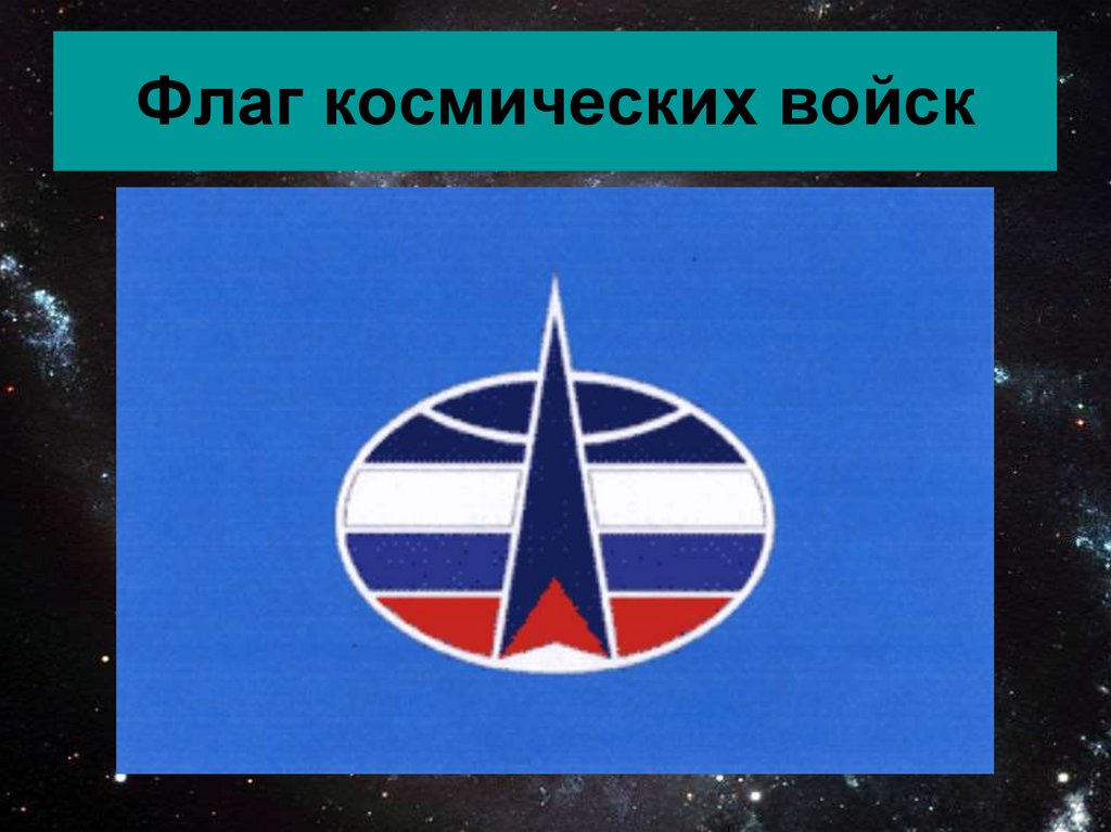 Флаг космических войск