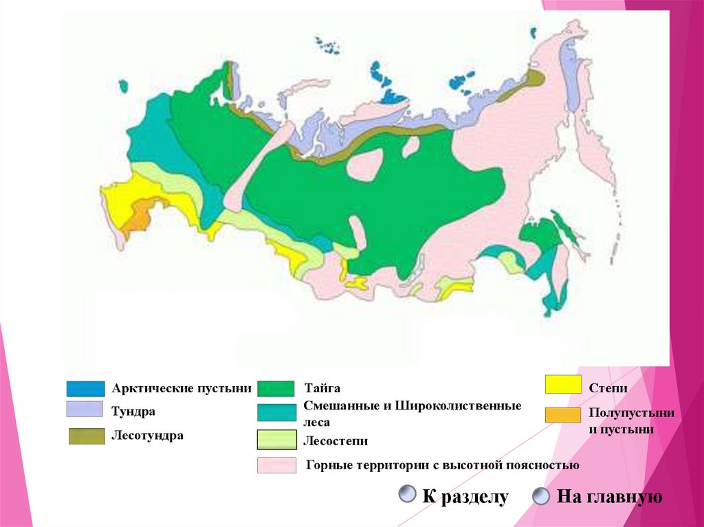 Районы распространения природных зон. Пустыни и полупустыни России на карте. Природные зоны в пределах Румынии. Природные зоны бутана.