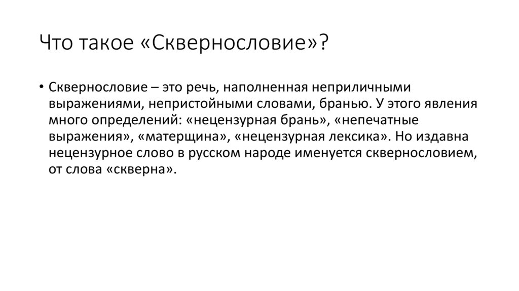 Презентация сквернословие среди подростков