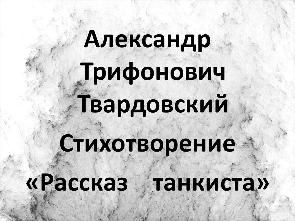 Анализ стихотворения рассказ танкиста 5 класс по плану