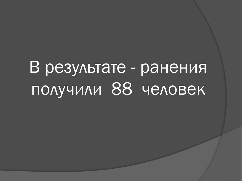 В результате - ранения получили 88 человек