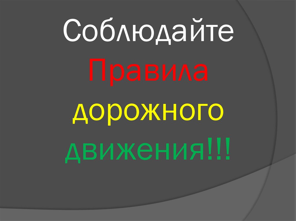 Соблюдайте Правила дорожного движения!!!