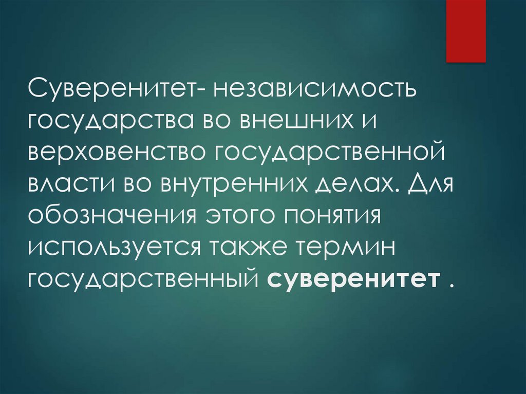 Независимость государства. Независимость государства во внешних. Суверенитет и независимость. Верховенство государственной власти это. Независимость государства во внешних делах и верховенство.