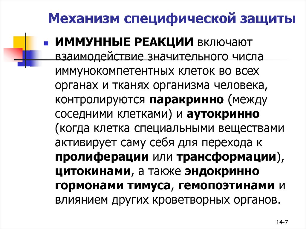 Взаимодействий включают. Специфические механизмы защиты. Механизм взаимодействия иммунокомпетентных клеток. Кооперация иммунокомпетентных клеток в иммунном ответе. Реакции специфической защиты.