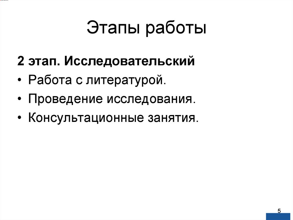 Этапы работы