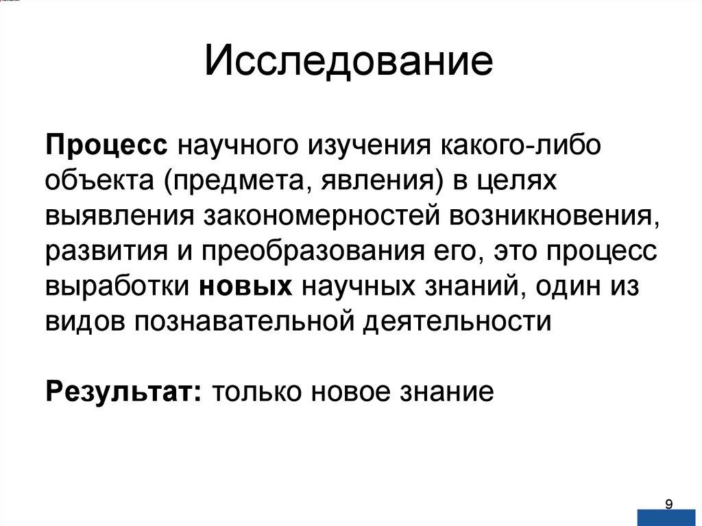 Исследование