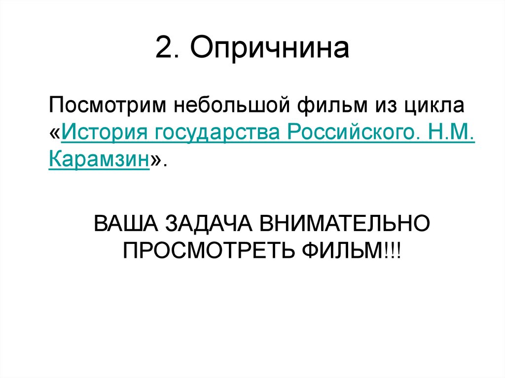 2. Опричнина