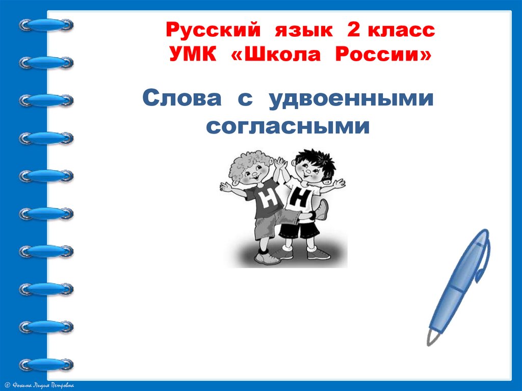 1 класс слова с удвоенными согласными презентация