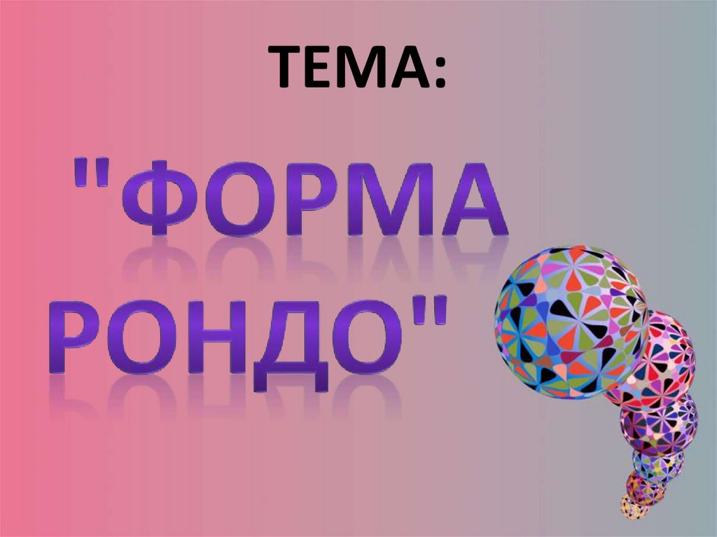 Форма рондо презентация