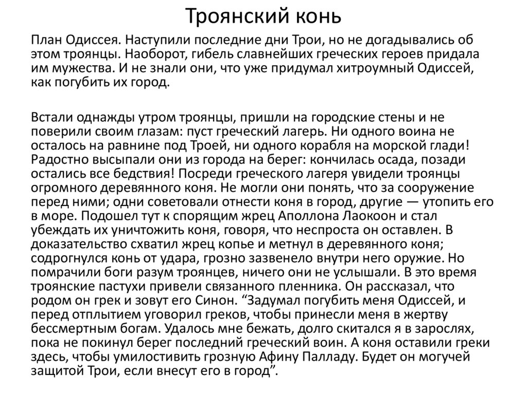 Троянский конь