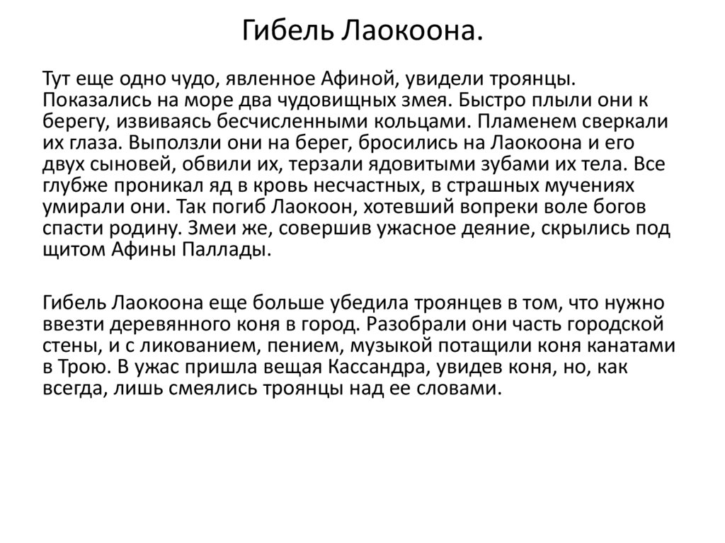 Гибель Лаокоона.