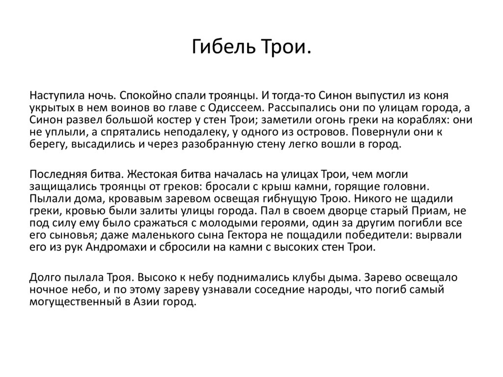 Гибель Трои.