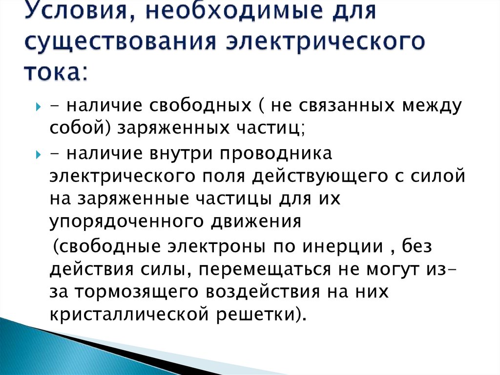 Электрический ток условия существования электрического тока презентация 10 класс