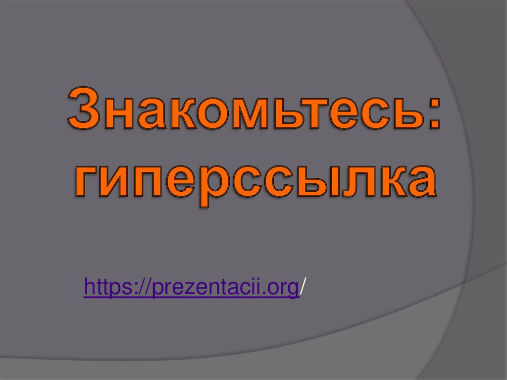 5 что такое гиперссылки презентации