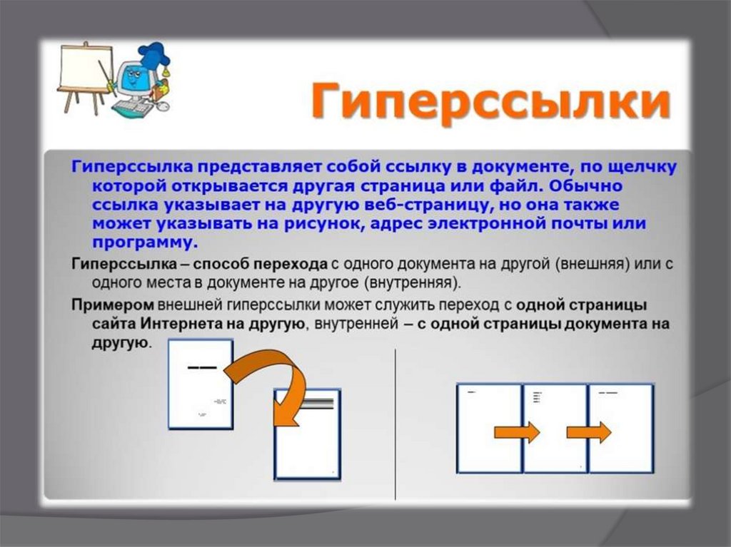 Презентация с гиперссылками