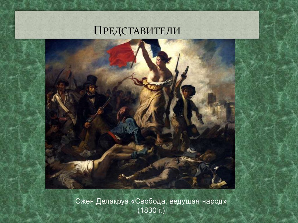 Как делакруа в картине свобода ведущая народ соединил идеальное и реальное