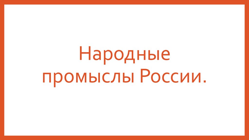 Народные промыслы России.