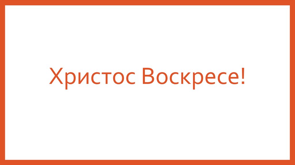 Христос Воскресе!