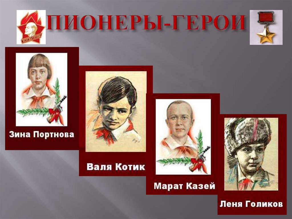 Линейка памяти «Непридуманные истории о пионерах-героях Зине Портновой и Вале Котике»