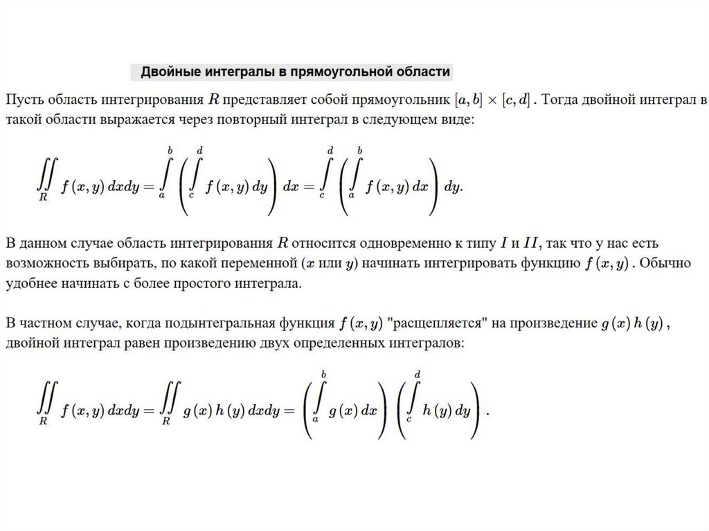 Двойное интегрирование